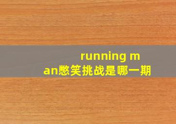 running man憋笑挑战是哪一期